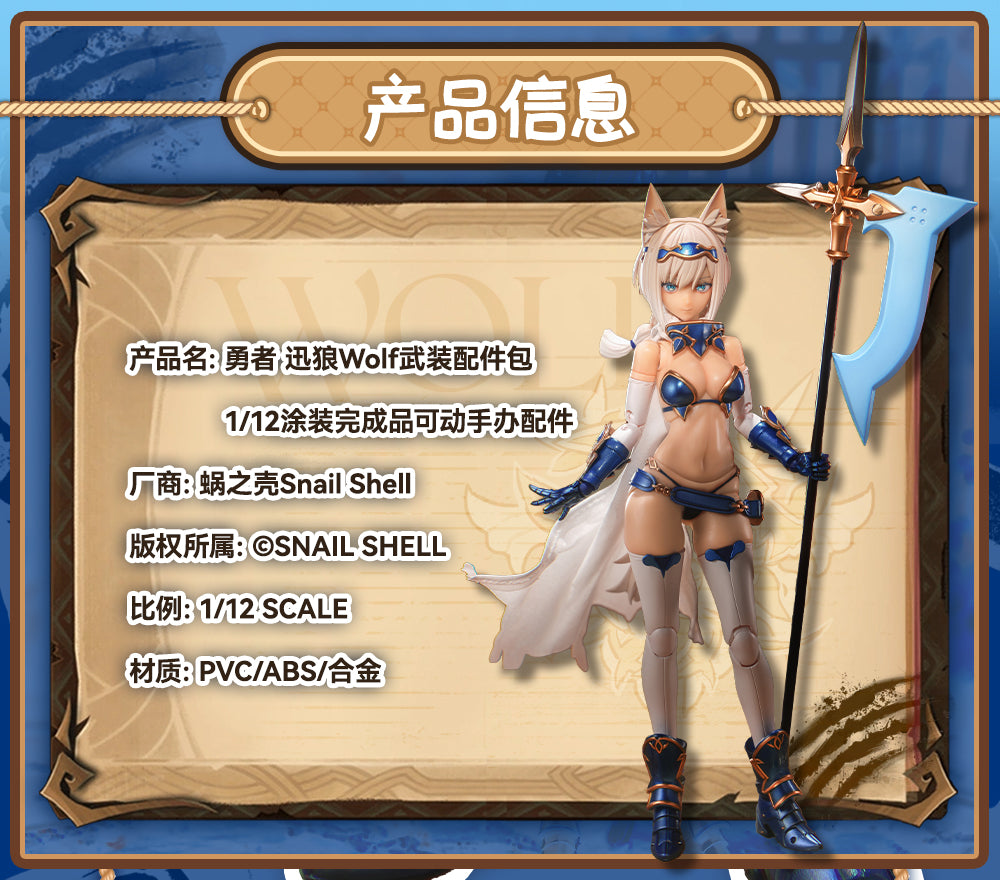 SNAIL SHELL RPG-05 HERO WOLF 1/12 SCALE ACTION FIGURE OPTIONAL PART - Image 2