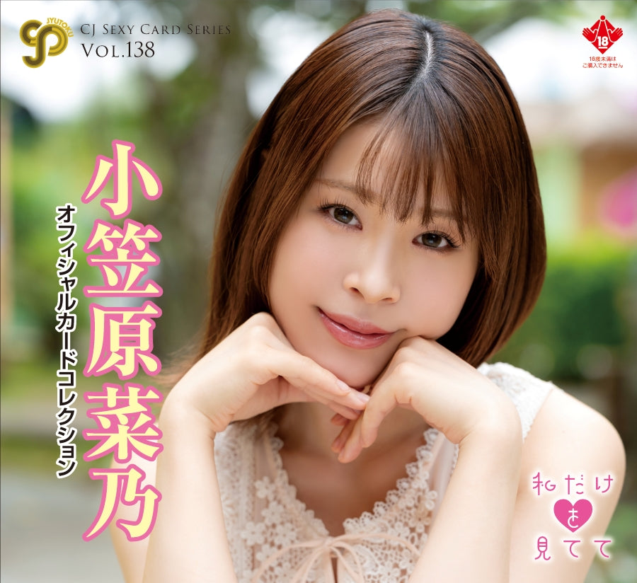 CJ Sexy Card Series Vol. 138 Nano Ogasawara Official Card Collection -Look Only at Me- - Image 1